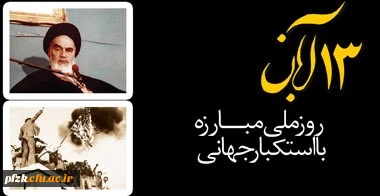 13 آبان؛ روز ملی مبارزه با استکبار گرامی باد