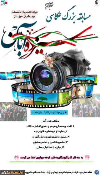 مسابقه عکاسی راهپیمایی سیزده آبان