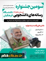 سومین جشنواره رسانه های دانشجویی(رسش قلم 3) دانشگاه فرهنگیان