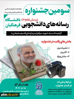 سومین جشنواره رسانه های دانشجویی(رسش قلم 3) دانشگاه فرهنگیان