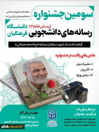 سومین جشنواره رسانه های دانشجویی(رسش قلم 3) دانشگاه فرهنگیان