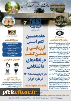 هفدهمین کنفرانس ارزیابی و تضمین کیفیت در نظام های دانشگاهی