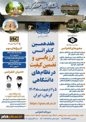 هفدهمین کنفرانس ارزیابی و تضمین کیفیت در نظام های دانشگاهی