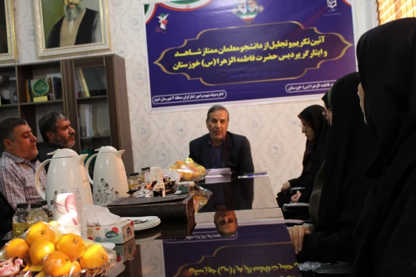 مراسم تجلیل از دانشجو معلمان ممتاز شاهد و ایثارگر پردیس حضرت فاطمه الزهرا(س) خوزستان 