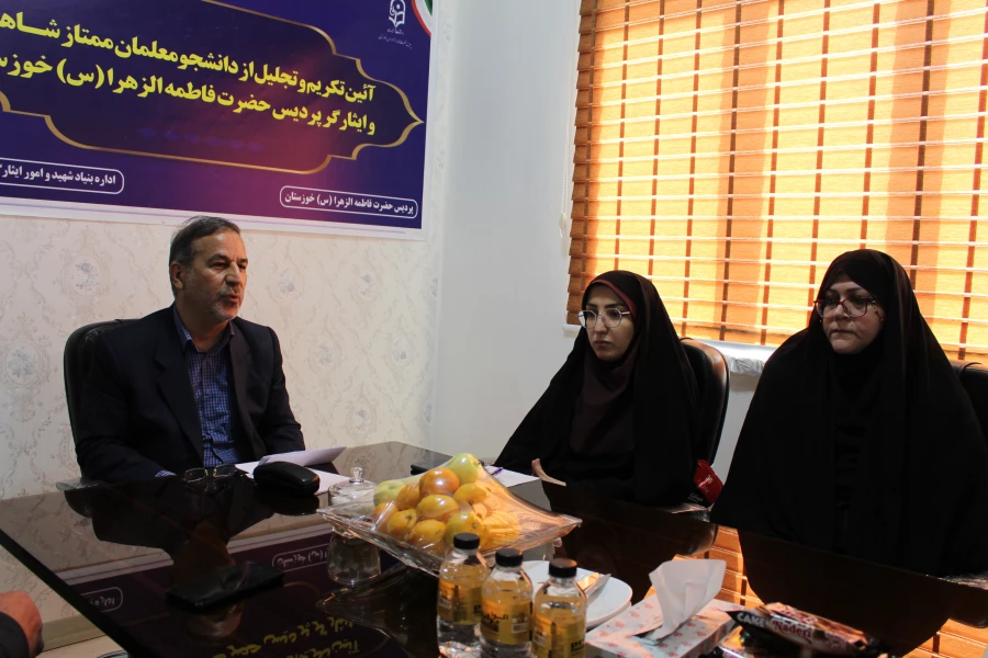 مراسم تجلیل از دانشجو معلمان ممتاز شاهد و ایثارگر پردیس حضرت فاطمه الزهرا(س) خوزستان 