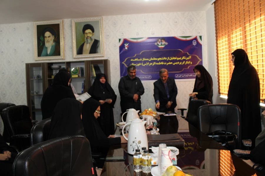 مراسم تجلیل از دانشجو معلمان ممتاز شاهد و ایثارگر پردیس حضرت فاطمه الزهرا(س) خوزستان 