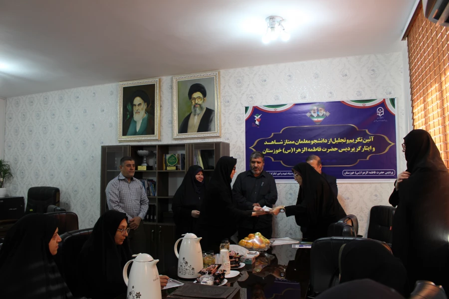 مراسم تجلیل از دانشجو معلمان ممتاز شاهد و ایثارگر پردیس حضرت فاطمه الزهرا(س) خوزستان 