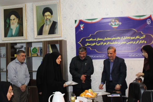 مراسم تجلیل از دانشجو معلمان ممتاز شاهد و ایثارگر پردیس حضرت فاطمه الزهرا(س) خوزستان 