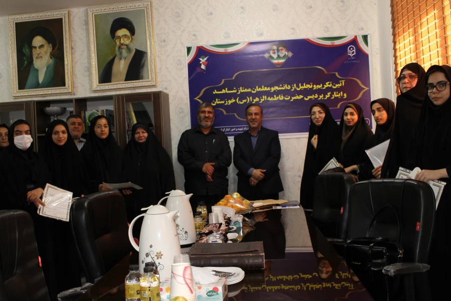 مراسم تجلیل از دانشجو معلمان ممتاز شاهد و ایثارگر پردیس حضرت فاطمه الزهرا(س) خوزستان 