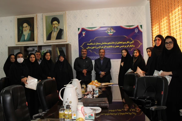 مراسم تجلیل از دانشجو معلمان ممتاز شاهد و ایثارگر پردیس حضرت فاطمه الزهرا(س) خوزستان 