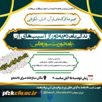  مجموعه کارگاه های قرآن، انسان ،شکوفایی زندگی با مردم به دور از آسیب های آن 