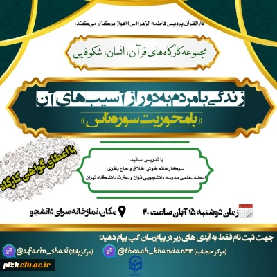  مجموعه کارگاه های قرآن، انسان ،شکوفایی زندگی با مردم به دور از آسیب های آن 