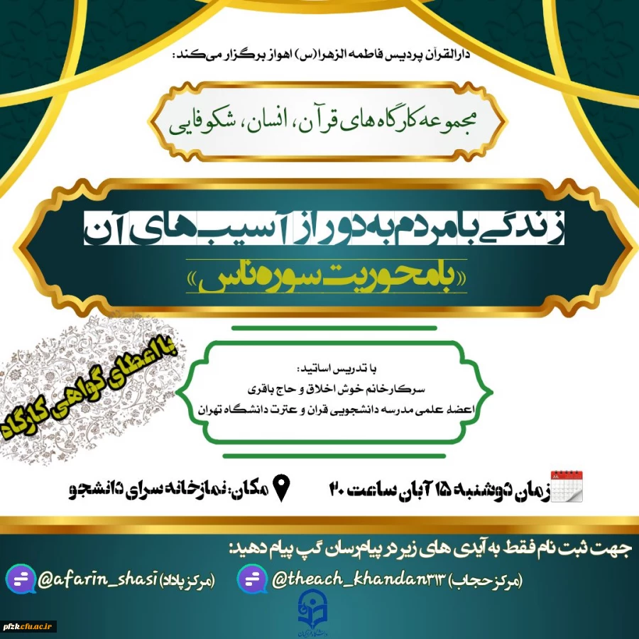  مجموعه کارگاه های قرآن، انسان ،شکوفایی زندگی با مردم به دور از آسیب های آن 