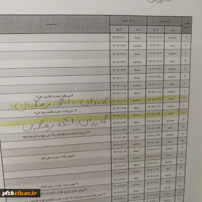 اطلاعیه  

دانشجویان متقاضی سفر به مشهد مقدس در قالب کاروان های ازدواج دانشجویی