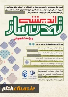  ثبت نام طرح اندیشه تمدن ساز در قالب گروه های دانشجویی به منظور آشنایی با منظومه فکری رهبر معظم انقلاب اسلامی