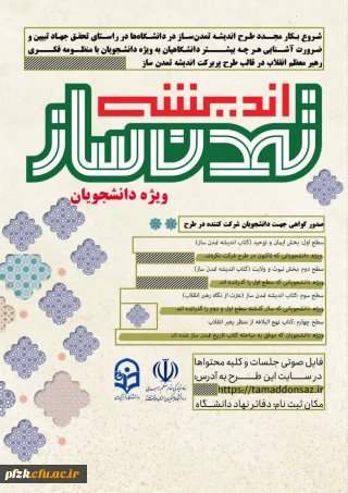 شروع شد

 ثبت نام طرح اندیشه تمدن ساز در قالب گروه های دانشجویی به منظور آشنایی با منظومه فکری رهبر معظم انقلاب اسلامی