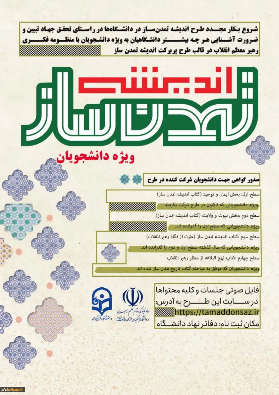  ثبت نام طرح اندیشه تمدن ساز در قالب گروه های دانشجویی به منظور آشنایی با منظومه فکری رهبر معظم انقلاب اسلامی