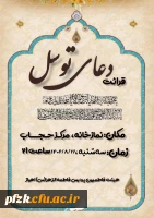 قرائت دعای پرفیض و برکت توسل در نمازخانه مرکز حجاب