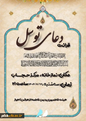 قرائت دعای پرفیض و برکت توسل در نمازخانه مرکز حجاب