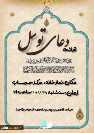 قرائت دعای پرفیض و برکت توسل در نمازخانه مرکز حجاب