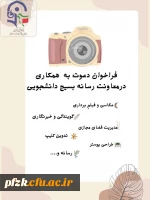 فراخوان جذب تیم رسانه ای 