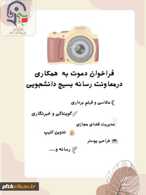 فراخوان جذب تیم رسانه ای 