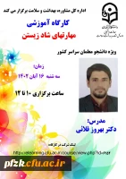 کارگاه آموزشی مهارت های شاد زیستن