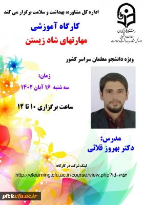 کارگاه آموزشی مهارت های شاد زیستن