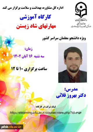 کارگاه آموزشی مهارت های شاد زیستن