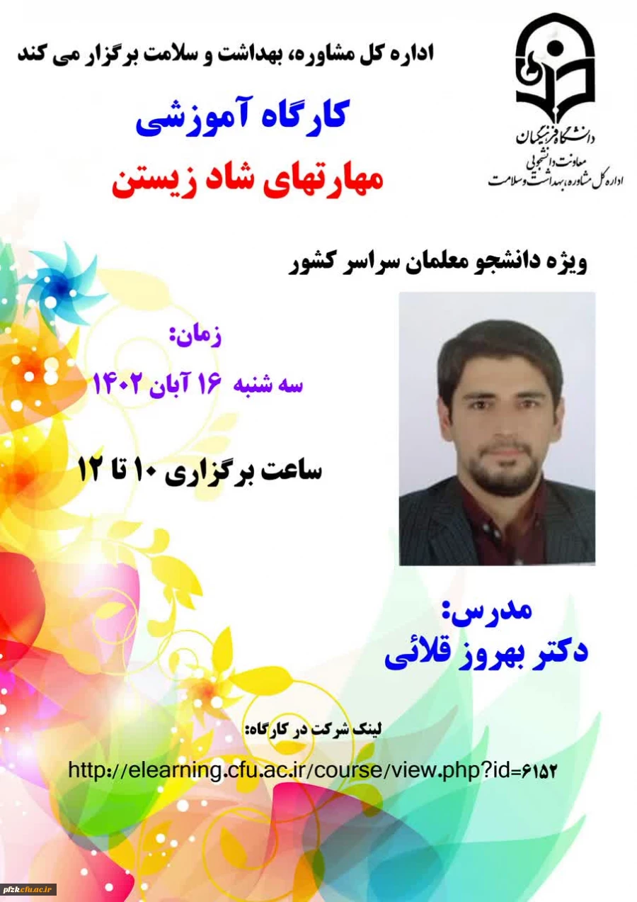 کارگاه آموزشی مهارت های شاد زیستن