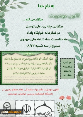 برگزاری چله ی دعای توسل