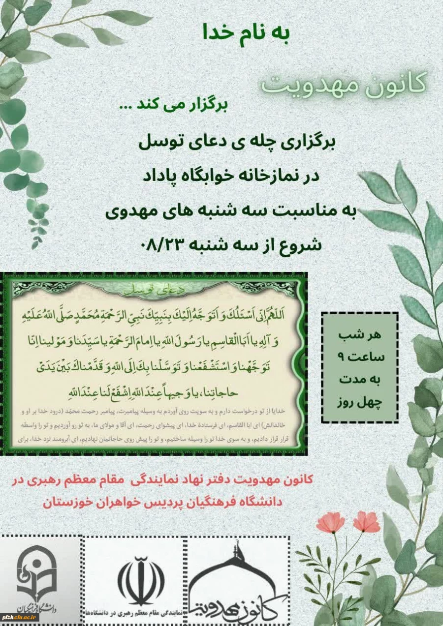 برگزاری چله ی دعای توسل