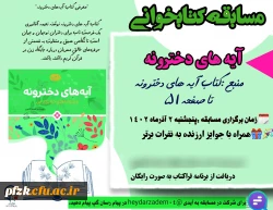 مسابقه کتابخوانی آیه های دخترونه