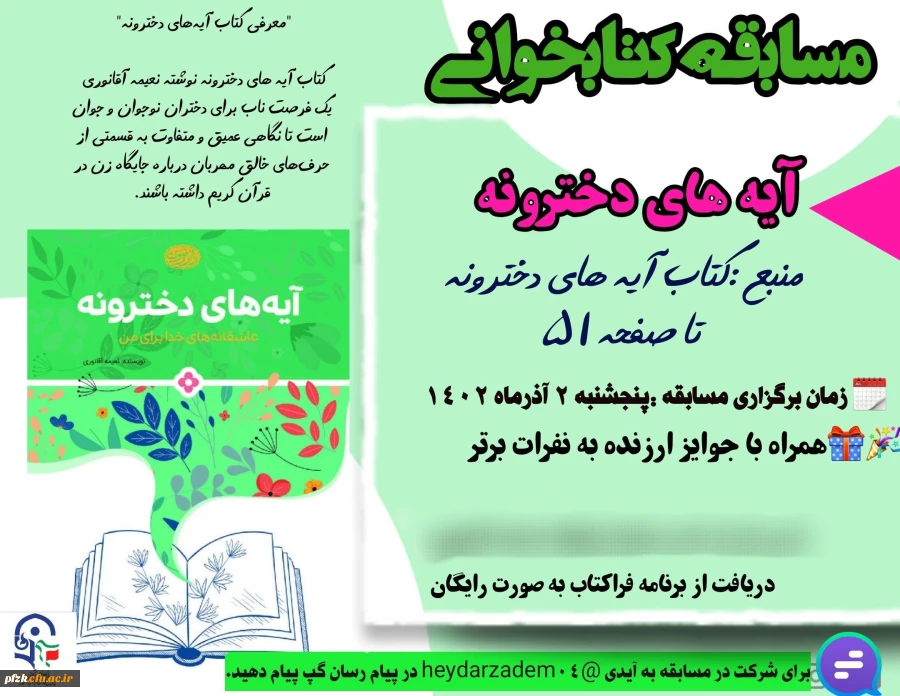 مسابقه کتابخوانی آیه های دخترونه