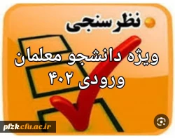 سنجش کیفیت عملکرد کانون های ارزیابی تکمیلی دانشگاه فرهنگیان( داوطلبان ورودی ۱۴۰۲ ) 