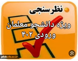سنجش کیفیت عملکرد کانون های ارزیابی تکمیلی دانشگاه فرهنگیان( داوطلبان ورودی ۱۴۰۲ ) 