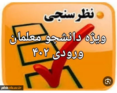 سنجش کیفیت عملکرد کانون های ارزیابی تکمیلی دانشگاه فرهنگیان( داوطلبان ورودی ۱۴۰۲ ) 