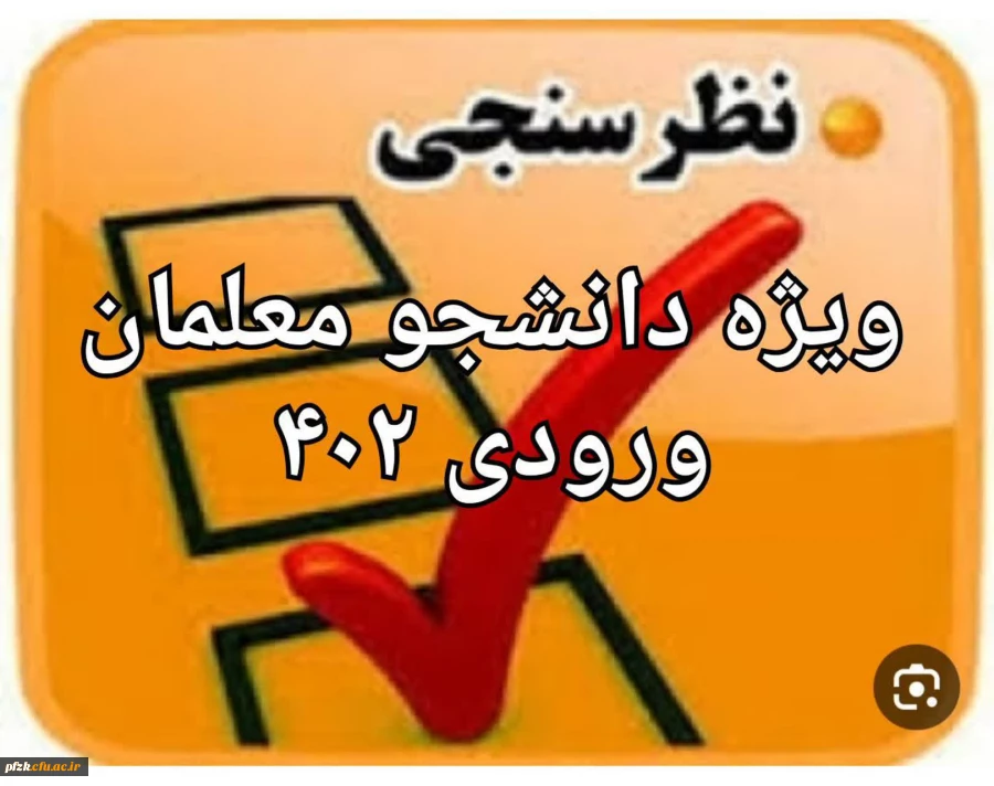 سنجش کیفیت عملکرد کانون های ارزیابی تکمیلی دانشگاه فرهنگیان( داوطلبان ورودی ۱۴۰۲ ) 