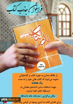 فراخوان اهداء کتاب به مناسبت هفته کتاب و کتابخوانی