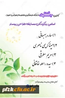  اسامی برگزیدگان مسابقه طراحی پوستر
 
