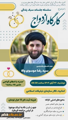 سلسله جلسات سبک زندگی با موضوع کارگاه ازدواج
 