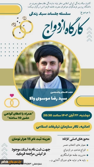 سلسله جلسات سبک زندگی با موضوع کارگاه ازدواج
 