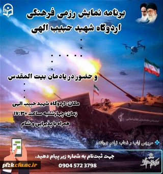 برنامه نمایش رزمی فرهنگی اردوگاه شهید حبیب الهی