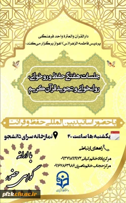 جلسات هفتگی حفظ ؛ روخوانی،روانخوانی و تجوید قران کریم