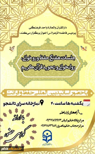 جلسات هفتگی حفظ ؛ روخوانی،روانخوانی و تجوید قران کریم