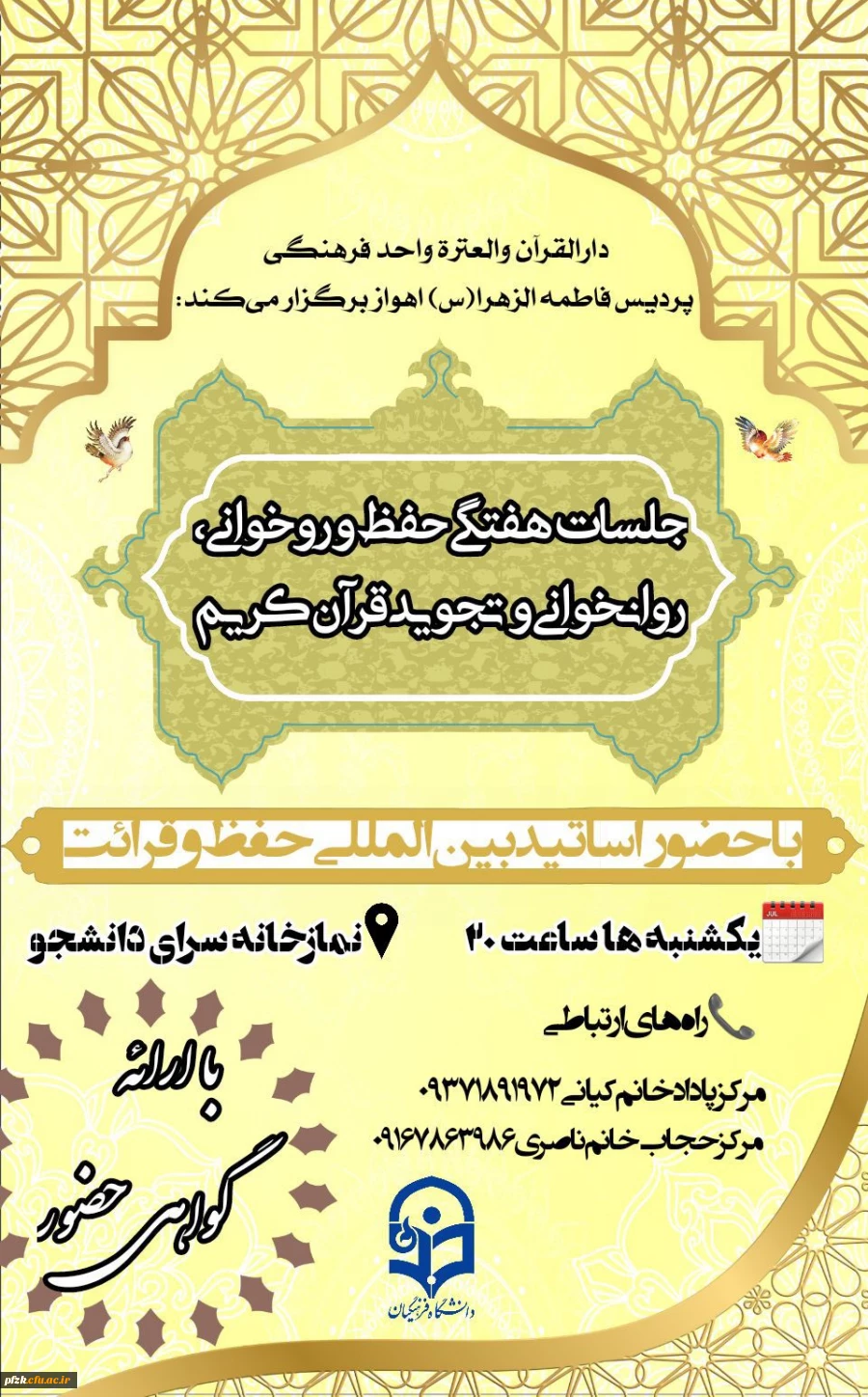 جلسات هفتگی حفظ ؛ روخوانی،روانخوانی و تجوید قران کریم