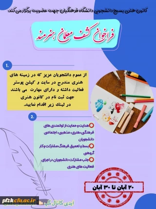 فراخوان عضویت در کانون هنری بسیج دانشجویی دانشگاه فرهنگیان پردیس فاطمه الزهرا (س) واحد حجاب