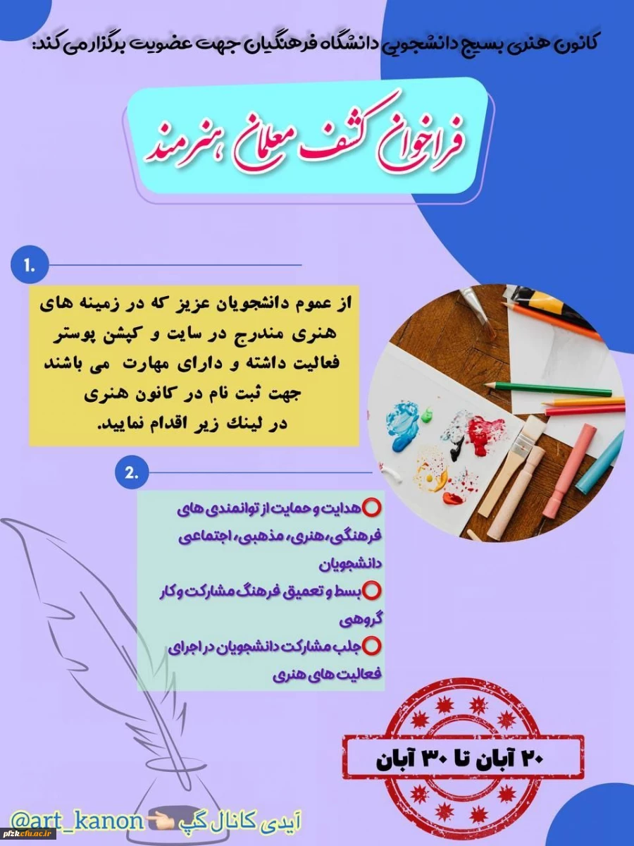 فراخوان عضویت در کانون هنری بسیج دانشجویی دانشگاه فرهنگیان پردیس فاطمه الزهرا (س) واحد حجاب