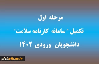 ‏قابل توجه دانشجویان ورودی 1402

مرحله اول تکمیل "سامانه کارنامه سلامت" برای دانشجویان ورودی 1402