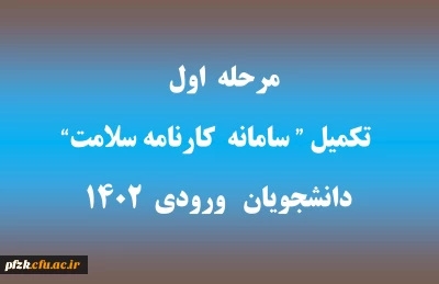 ‏قابل توجه دانشجویان ورودی 1402

مرحله اول تکمیل 